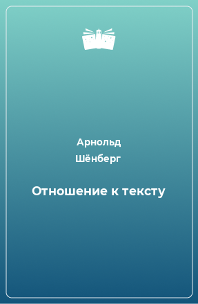 Книга Отношение к тексту