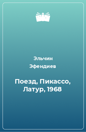 Книга Поезд, Пикассо, Латур, 1968