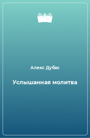 Книга Услышанная молитва