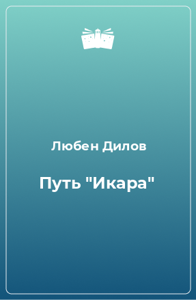 Книга Путь 