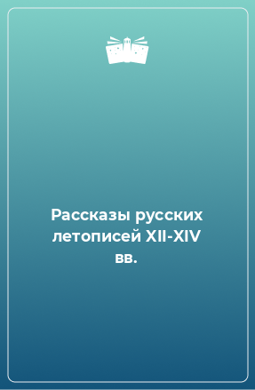 Книга Рассказы русских летописей XII-XIV вв.