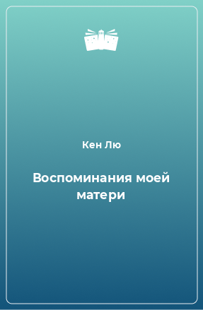 Книга Воспоминания моей матери