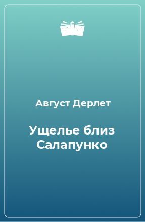 Книга Ущелье близ Салапунко