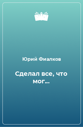 Книга Сделал все, что мог...