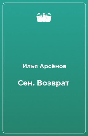 Книга Сен. Возврат