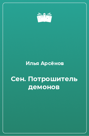 Книга Сен. Потрошитель демонов