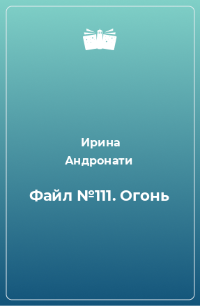 Книга Файл №111. Огонь