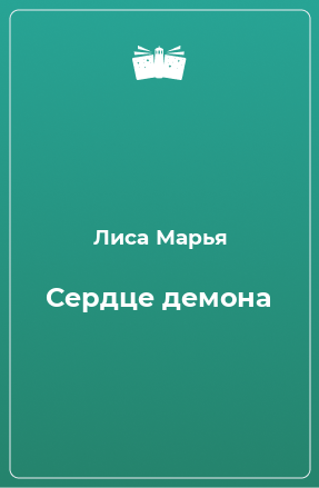 Книга Сердце демона