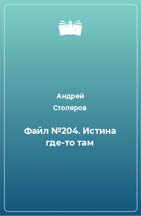 Книга Файл №204. Истина где-то там