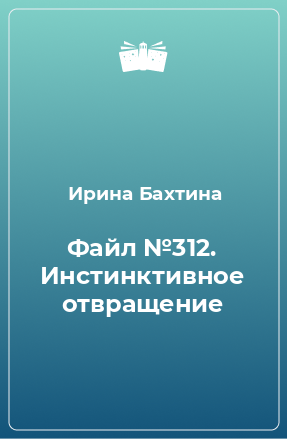 Книга Файл №312. Инстинктивное отвращение