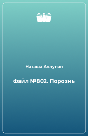 Книга Файл №802. Порознь