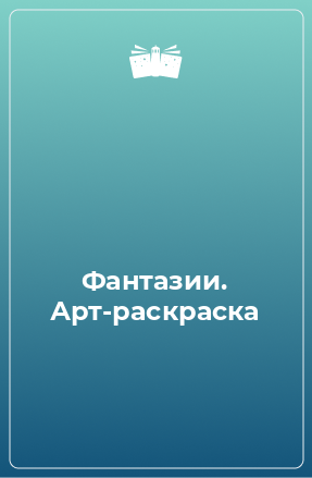 Книга Фантазии. Арт-раскраска