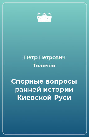 Книга Спорные вопросы ранней истории Киевской Руси