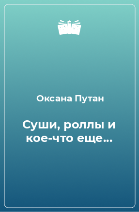 Книга Суши, роллы и кое-что еще...