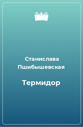 Книга Термидор