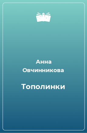 Книга Тополинки