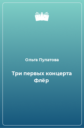 Книга Три первых концерта Флёр