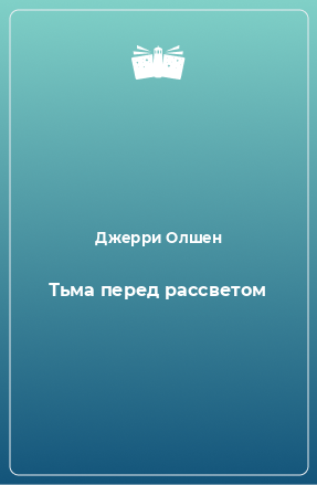 Книга Тьма перед рассветом