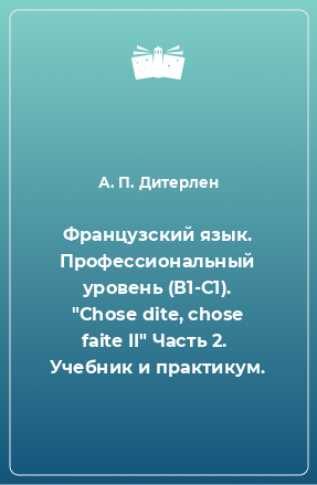 Книга Французский язык. Профессиональный уровень (В1-С1). 