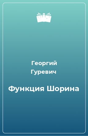 Книга Функция Шорина