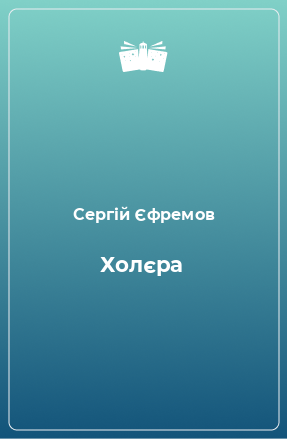 Книга Холєра