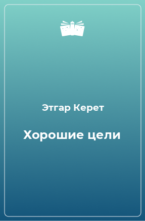 Книга Хорошие цели