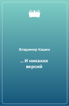 Книга … И никаких версий