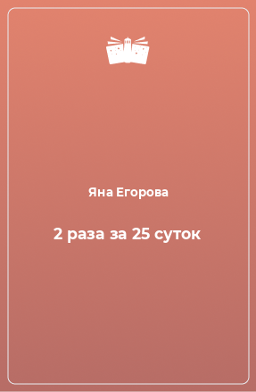 Книга 2 раза за 25 суток