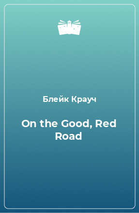 Книга On the Good, Red Road