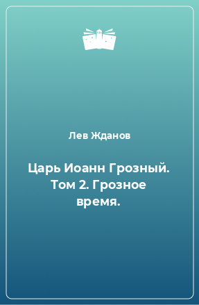 Книга Царь Иоанн Грозный. Том 2. Грозное время.