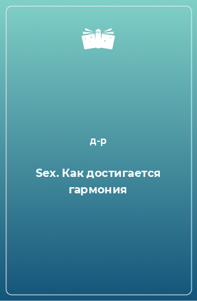 Книга Sex. Как достигается гармония