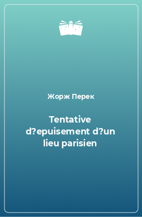 Книга Tentative d?epuisement d?un lieu parisien