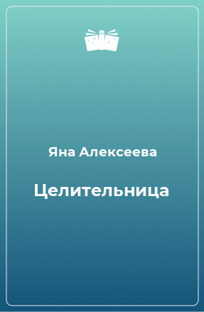 Книга Целительница