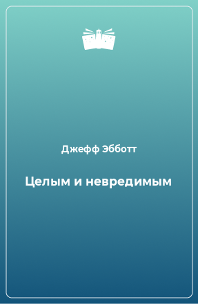 Книга Целым и невредимым