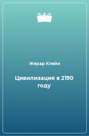 Книга Цивилизация в 2190 году