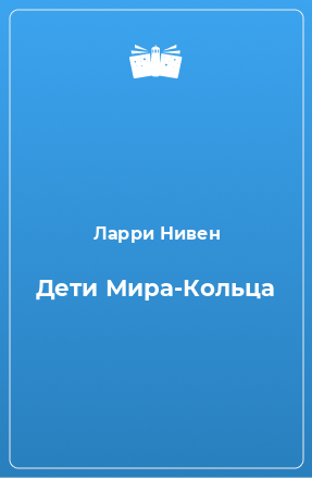 Книга Дети Мира-Кольца