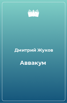 Книга Аввакум