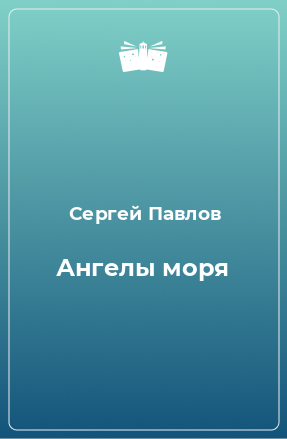 Книга Ангелы моря