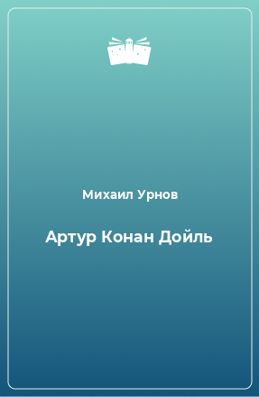 Книга Артур Конан Дойль