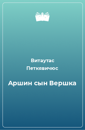 Книга Аршин сын Вершка