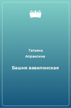 Книга Башня вавилонская