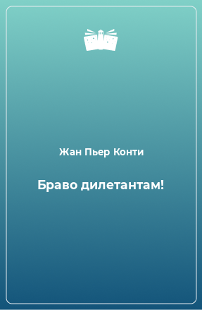 Книга Браво дилетантам!