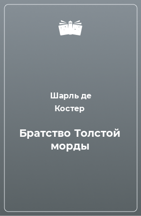 Книга Братство Толстой морды