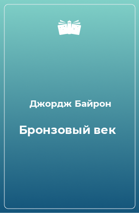 Книга Бронзовый век 