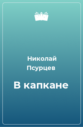 Книга В капкане