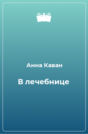 Книга В лечебнице