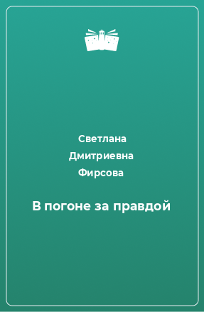 Книга В погоне за правдой