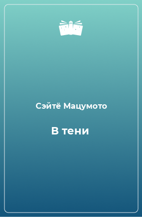 Книга В тени