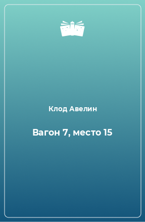 Книга Вагон 7, место 15