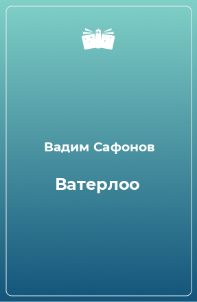 Книга Ватерлоо